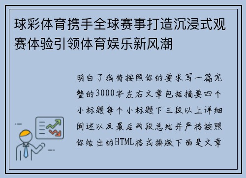 球彩体育携手全球赛事打造沉浸式观赛体验引领体育娱乐新风潮