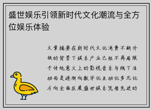 盛世娱乐引领新时代文化潮流与全方位娱乐体验
