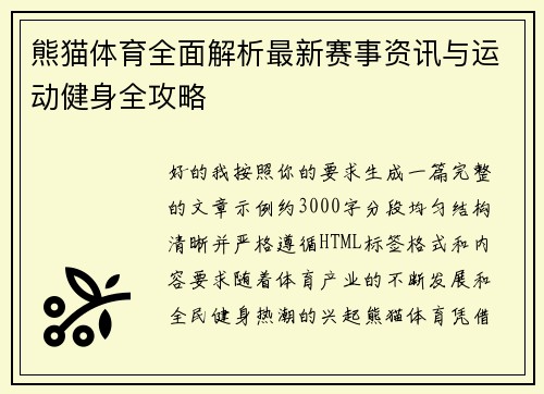 熊猫体育全面解析最新赛事资讯与运动健身全攻略