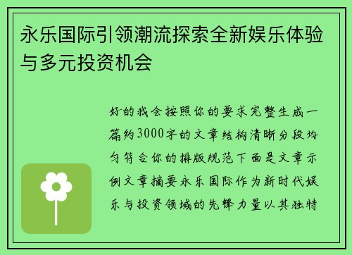 永乐国际引领潮流探索全新娱乐体验与多元投资机会