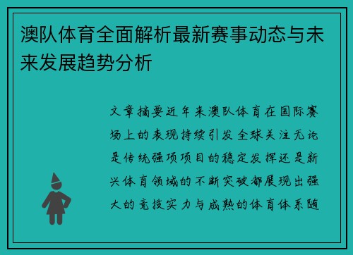 澳队体育全面解析最新赛事动态与未来发展趋势分析