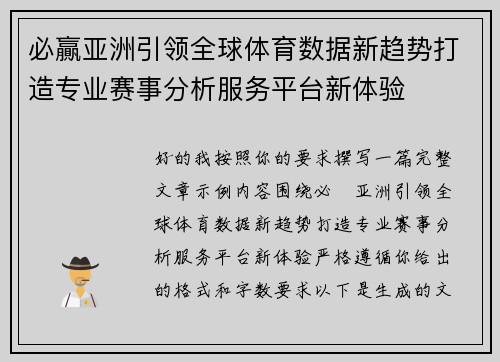 必贏亚洲引领全球体育数据新趋势打造专业赛事分析服务平台新体验