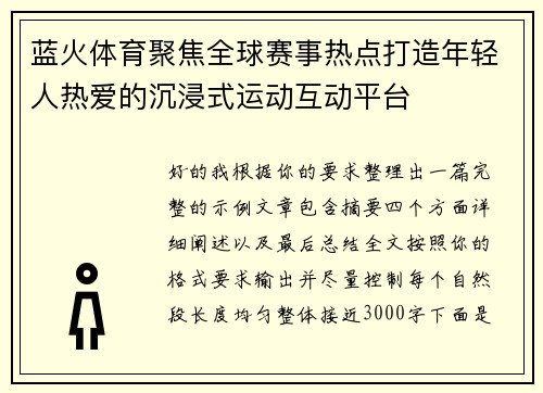 蓝火体育聚焦全球赛事热点打造年轻人热爱的沉浸式运动互动平台