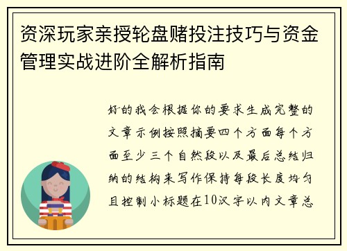 资深玩家亲授轮盘赌投注技巧与资金管理实战进阶全解析指南