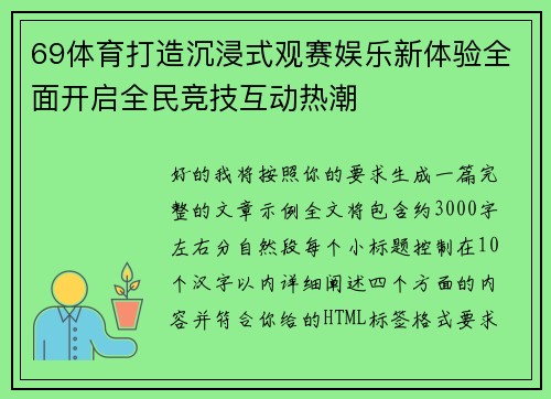 69体育打造沉浸式观赛娱乐新体验全面开启全民竞技互动热潮