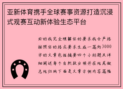 亚新体育携手全球赛事资源打造沉浸式观赛互动新体验生态平台