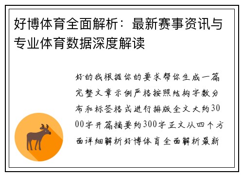 好博体育全面解析：最新赛事资讯与专业体育数据深度解读