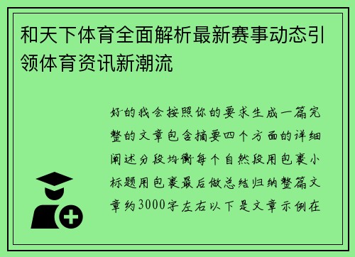 和天下体育全面解析最新赛事动态引领体育资讯新潮流