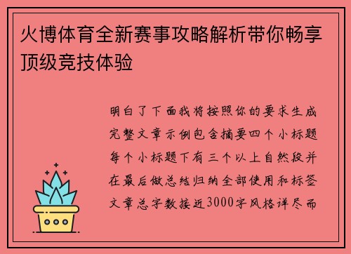 火博体育全新赛事攻略解析带你畅享顶级竞技体验