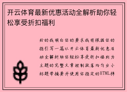 开云体育最新优惠活动全解析助你轻松享受折扣福利