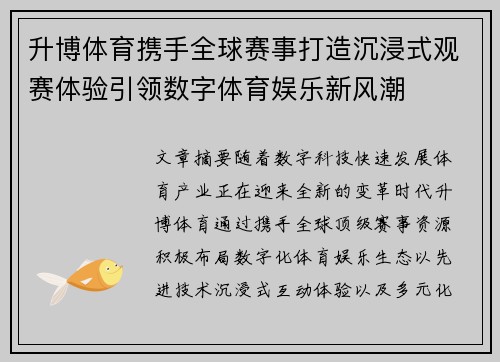 升博体育携手全球赛事打造沉浸式观赛体验引领数字体育娱乐新风潮