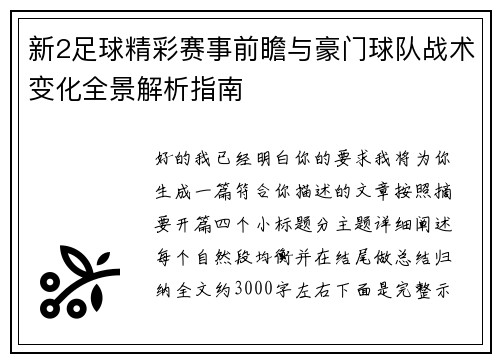 新2足球精彩赛事前瞻与豪门球队战术变化全景解析指南