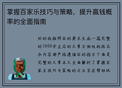 掌握百家乐技巧与策略，提升赢钱概率的全面指南