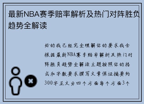最新NBA赛季赔率解析及热门对阵胜负趋势全解读