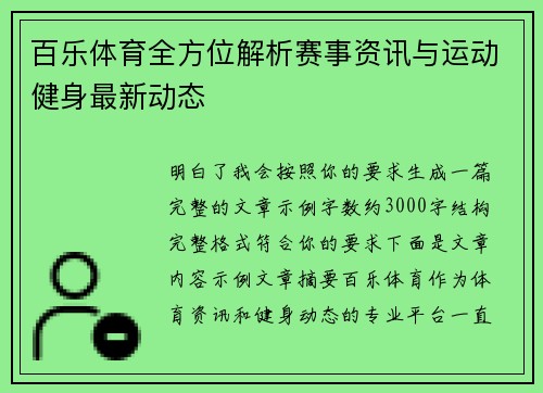 百乐体育全方位解析赛事资讯与运动健身最新动态