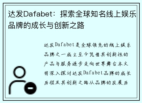 达发Dafabet：探索全球知名线上娱乐品牌的成长与创新之路