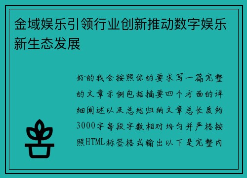 金域娱乐引领行业创新推动数字娱乐新生态发展
