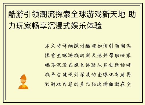 酷游引领潮流探索全球游戏新天地 助力玩家畅享沉浸式娱乐体验