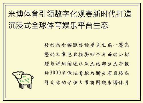 米博体育引领数字化观赛新时代打造沉浸式全球体育娱乐平台生态