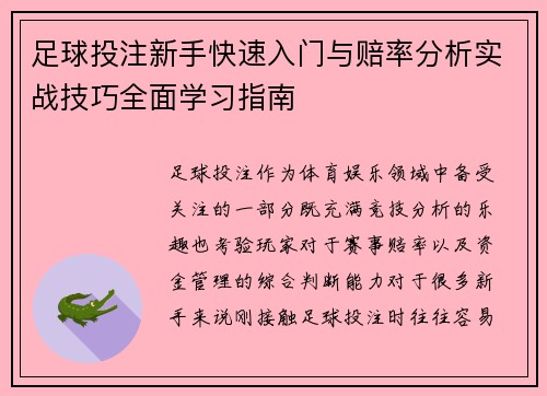 足球投注新手快速入门与赔率分析实战技巧全面学习指南