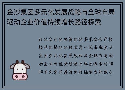 金沙集团多元化发展战略与全球布局驱动企业价值持续增长路径探索