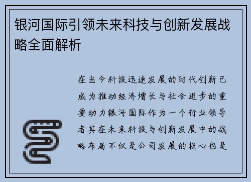 银河国际引领未来科技与创新发展战略全面解析
