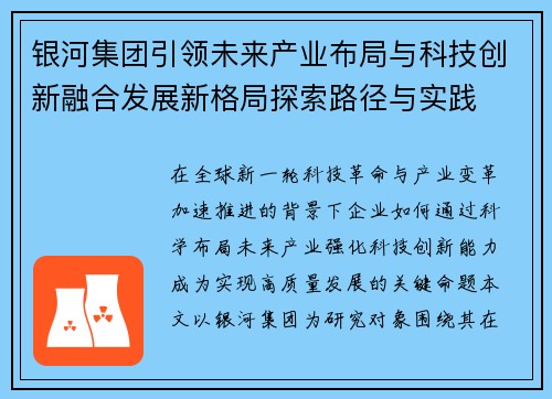 银河集团引领未来产业布局与科技创新融合发展新格局探索路径与实践