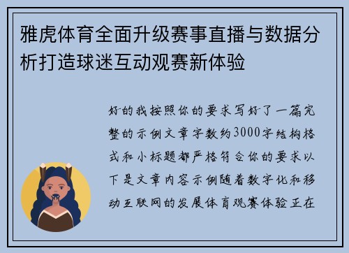 雅虎体育全面升级赛事直播与数据分析打造球迷互动观赛新体验