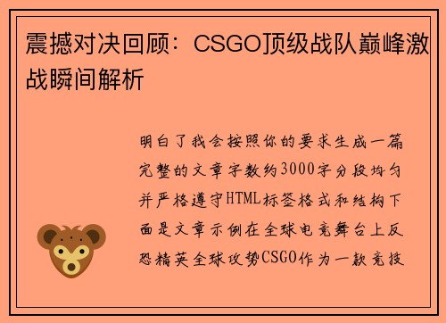 震撼对决回顾：CSGO顶级战队巅峰激战瞬间解析