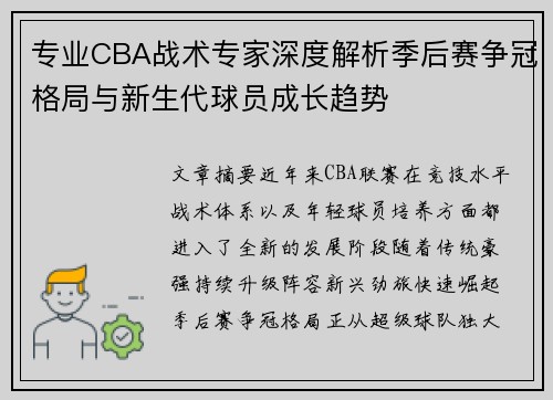专业CBA战术专家深度解析季后赛争冠格局与新生代球员成长趋势