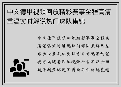 中文德甲视频回放精彩赛事全程高清重温实时解说热门球队集锦