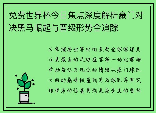 免费世界杯今日焦点深度解析豪门对决黑马崛起与晋级形势全追踪