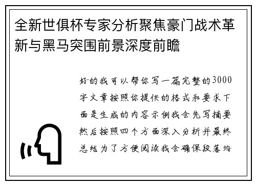 全新世俱杯专家分析聚焦豪门战术革新与黑马突围前景深度前瞻