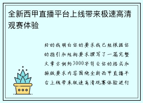 全新西甲直播平台上线带来极速高清观赛体验