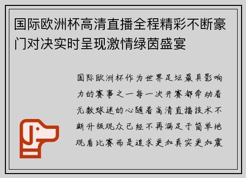 国际欧洲杯高清直播全程精彩不断豪门对决实时呈现激情绿茵盛宴