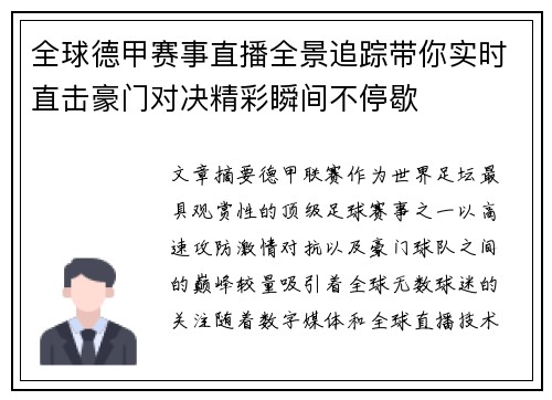 全球德甲赛事直播全景追踪带你实时直击豪门对决精彩瞬间不停歇