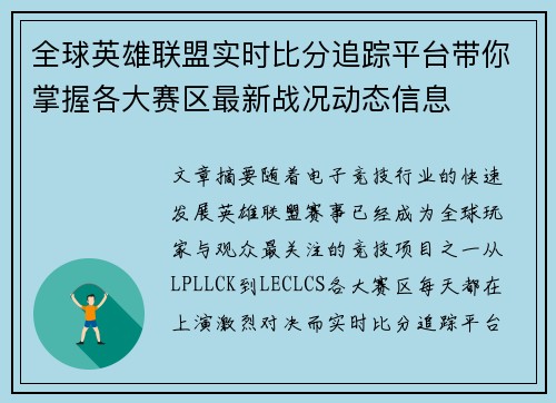 全球英雄联盟实时比分追踪平台带你掌握各大赛区最新战况动态信息