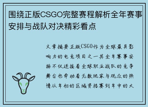 围绕正版CSGO完整赛程解析全年赛事安排与战队对决精彩看点