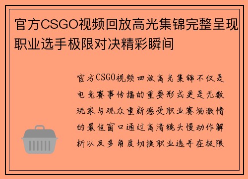 官方CSGO视频回放高光集锦完整呈现职业选手极限对决精彩瞬间