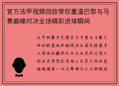 官方法甲视频回放带你重温巴黎与马赛巅峰对决全场精彩进球瞬间