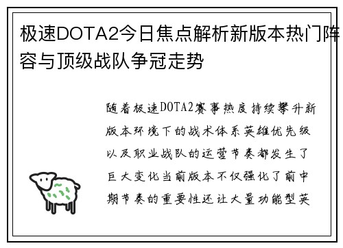 极速DOTA2今日焦点解析新版本热门阵容与顶级战队争冠走势