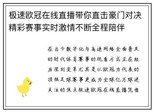极速欧冠在线直播带你直击豪门对决精彩赛事实时激情不断全程陪伴