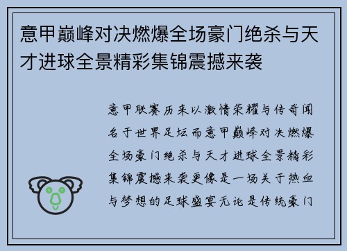 意甲巅峰对决燃爆全场豪门绝杀与天才进球全景精彩集锦震撼来袭 意甲巅峰对决燃爆全场豪门绝杀与天才进球全景精彩集锦震撼来袭