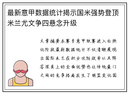 最新意甲数据统计揭示国米强势登顶米兰尤文争四悬念升级 最新意甲数据统计揭示国米强势登顶米兰尤文争四悬念升级