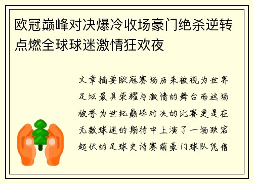 欧冠巅峰对决爆冷收场豪门绝杀逆转点燃全球球迷激情狂欢夜