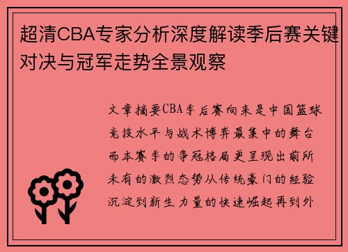 超清CBA专家分析深度解读季后赛关键对决与冠军走势全景观察 超清CBA专家分析深度解读季后赛关键对决与冠军走势全景观察