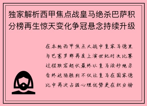 独家解析西甲焦点战皇马绝杀巴萨积分榜再生惊天变化争冠悬念持续升级 独家解析西甲焦点战皇马绝杀巴萨积分榜再生惊天变化争冠悬念持续升级