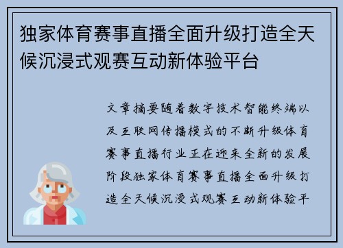 独家体育赛事直播全面升级打造全天候沉浸式观赛互动新体验平台 独家体育赛事直播全面升级打造全天候沉浸式观赛互动新体验平台
