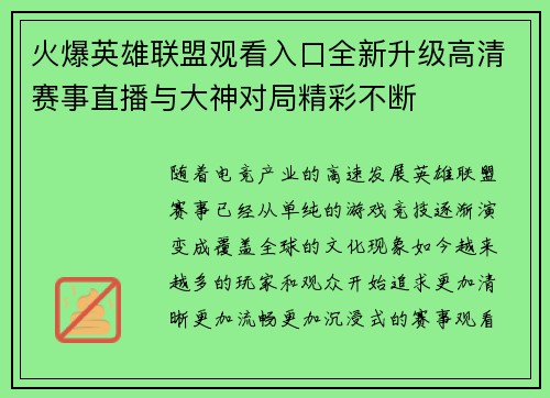 火爆英雄联盟观看入口全新升级高清赛事直播与大神对局精彩不断 火爆英雄联盟观看入口全新升级高清赛事直播与大神对局精彩不断
