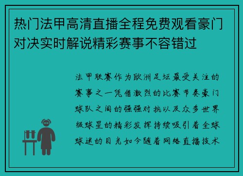 热门法甲高清直播全程免费观看豪门对决实时解说精彩赛事不容错过 热门法甲高清直播全程免费观看豪门对决实时解说精彩赛事不容错过
